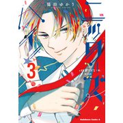 ニッターズハイ！3【電子書籍限定版】（KADOKAWA） [電子書籍]