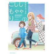 しゃしゃごもり（2）（KADOKAWA） [電子書籍]