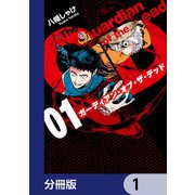 ガーディアン・オブ・ザ・デッド【分冊版】 1（KADOKAWA） [電子書籍]