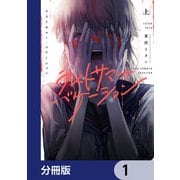 ラストサマー・バケーション【分冊版】 1（KADOKAWA） [電子書籍]