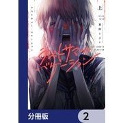 ラストサマー・バケーション【分冊版】 2（KADOKAWA） [電子書籍]