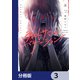 ラストサマー・バケーション【分冊版】 3（KADOKAWA） [電子書籍]
