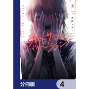 ラストサマー・バケーション【分冊版】 4（KADOKAWA） [電子書籍]