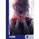ラストサマー・バケーション【分冊版】 8（KADOKAWA） [電子書籍]