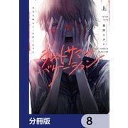 ラストサマー・バケーション【分冊版】 8（KADOKAWA） [電子書籍]
