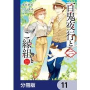 百鬼夜行とご縁組 あやかしホテルの契約夫婦【分冊版】 11（KADOKAWA） [電子書籍]