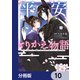平安とりかえ物語　居眠り姫と凶相の皇子【分冊版】　10（KADOKAWA） [電子書籍]