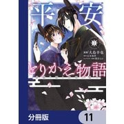 平安とりかえ物語　居眠り姫と凶相の皇子【分冊版】　11（KADOKAWA） [電子書籍]