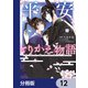 平安とりかえ物語　居眠り姫と凶相の皇子【分冊版】　12（KADOKAWA） [電子書籍]