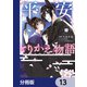 平安とりかえ物語　居眠り姫と凶相の皇子【分冊版】　13（KADOKAWA） [電子書籍]