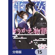 平安とりかえ物語　居眠り姫と凶相の皇子【分冊版】　15（KADOKAWA） [電子書籍]