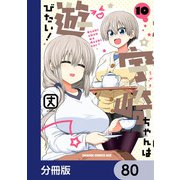 宇崎ちゃんは遊びたい！【分冊版】 80（KADOKAWA） [電子書籍]