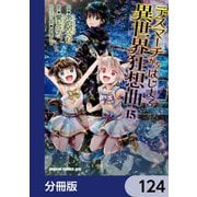 デスマーチからはじまる異世界狂想曲【分冊版】 124（KADOKAWA） [電子書籍]