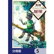 黒猫ニャンゴの冒険【分冊版】 5（KADOKAWA） [電子書籍]