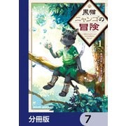 黒猫ニャンゴの冒険【分冊版】 7（KADOKAWA） [電子書籍]