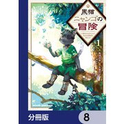 黒猫ニャンゴの冒険【分冊版】 8（KADOKAWA） [電子書籍]
