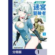 放課後の迷宮冒険者【分冊版】 1（KADOKAWA） [電子書籍]