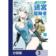 放課後の迷宮冒険者【分冊版】 3（KADOKAWA） [電子書籍]