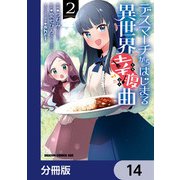 デスマーチからはじまる異世界幸腹曲【分冊版】 14（KADOKAWA） [電子書籍]