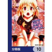 社会人が築く亜人ハーレム 糖度200％のエッチなラブコメをあなたに【分冊版】 10（KADOKAWA） [電子書籍]