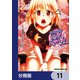 社会人が築く亜人ハーレム 糖度200％のエッチなラブコメをあなたに【分冊版】 11（KADOKAWA） [電子書籍]
