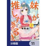 妹が推しすぎる！【分冊版】 11（KADOKAWA） [電子書籍]