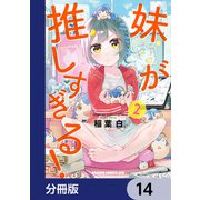 妹が推しすぎる！【分冊版】 14（KADOKAWA） [電子書籍]