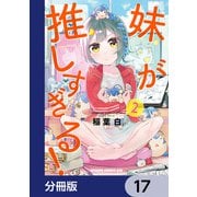 妹が推しすぎる！【分冊版】 17（KADOKAWA） [電子書籍]