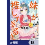 妹が推しすぎる！【分冊版】 18（KADOKAWA） [電子書籍]
