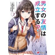 男女の友情は成立する？（いや、しないっ！！）2（KADOKAWA） [電子書籍]