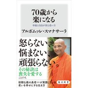 70歳から楽になる 幸福と自由が実る老い方（KADOKAWA） [電子書籍]