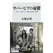 サバービアの憂鬱 「郊外」の誕生とその爆発的発展の過程（KADOKAWA） [電子書籍]