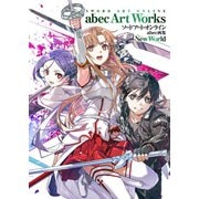 ソードアート・オンライン abec画集 New World（KADOKAWA） [電子書籍]
