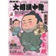 大相撲中継 令和5年 春場所号（毎日新聞出版） [電子書籍]
