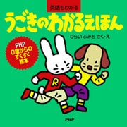 うごきのわかるえほん（PHP研究所） [電子書籍]
