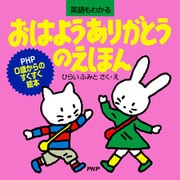 おはようありがとうのえほん（PHP研究所） [電子書籍]
