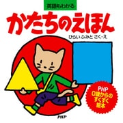 かたちのえほん（PHP研究所） [電子書籍]