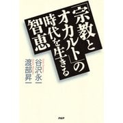 「宗教とオカルト」の時代を生きる智恵（PHP研究所） [電子書籍]