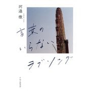 言葉のいらないラブソング（PHP研究所） [電子書籍]