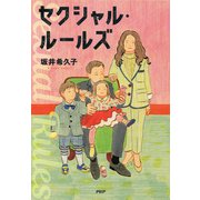 セクシャル・ルールズ（PHP研究所） [電子書籍]