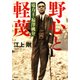 野心と軽蔑 電力王・福澤桃介（PHP研究所） [電子書籍]