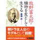 牧野富太郎・植物を友として生きる（PHP研究所） [電子書籍]