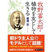 牧野富太郎・植物を友として生きる（PHP研究所） [電子書籍]