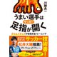 サッカー うまい選手は足指が開く クリエイティブが目覚めるトレーニング（池田書店）（PHP研究所） [電子書籍]