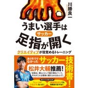 サッカー うまい選手は足指が開く クリエイティブが目覚めるトレーニング（池田書店）（PHP研究所） [電子書籍]