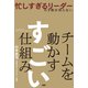 忙しすぎるリーダーの9割が知らない チームを動かす すごい仕組み（PHP研究所） [電子書籍]