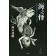 海之怪 海釣り師たちが見た異界（天夢人） [電子書籍]