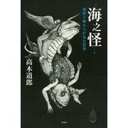 海之怪 海釣り師たちが見た異界（天夢人） [電子書籍]