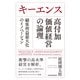 キーエンス 高付加価値経営の論理 顧客利益最大化のイノベーション（日経BP出版） [電子書籍]