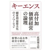 キーエンス 高付加価値経営の論理 顧客利益最大化のイノベーション（日経BP出版） [電子書籍]